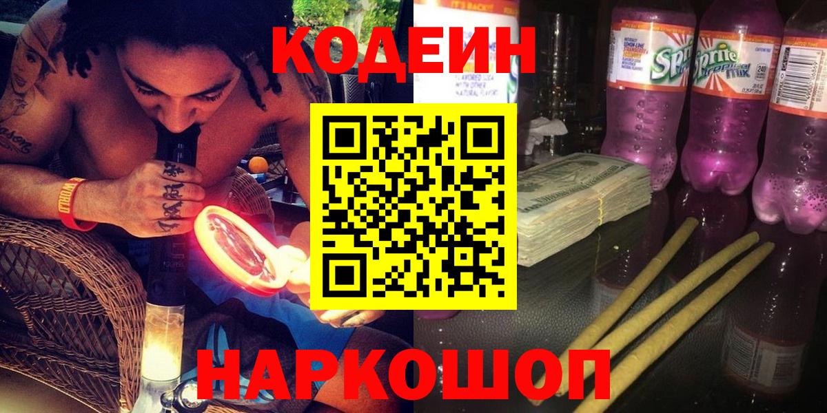 Кодеин Purple Drank Карпинск